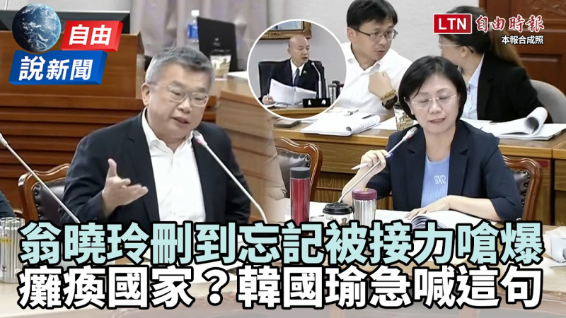 自由說新聞》預算拖300多天沒過還要刪?綠嗆爆翁曉玲、韓國瑜急喊這句話 自由說新聞》預算拖300多天沒過還要刪?綠嗆爆翁曉玲、韓國瑜急喊這句話