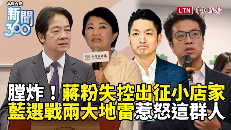 新聞360》蔣粉失控出征小店家!學者揭「藍選戰兩地雷」恐惹怒這群人 新聞360》蔣粉失控出征小店家!學者揭「藍選戰兩地雷」恐惹怒這群人