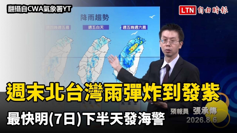 父親節週末泡湯!北台灣雨彈炸到發紫 最快7日下半天發海警 父親節週末泡湯!北台灣雨彈炸到發紫 最快7日下半天發海警