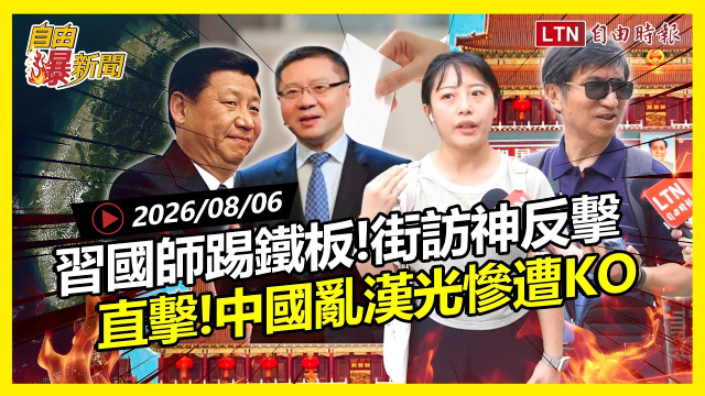 自由爆新聞》街訪嗆爆「習近平國師」!直擊中國亂漢光被KO 自由爆新聞》街訪嗆爆「習近平國師」!直擊中國亂漢光被KO