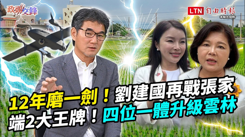 戳破張家民調神話!五連霸立委劉建國秀「兩大王牌」!拚四位一體打造新雲林【政面交鋒】 戳破張家民調神話!五連霸立委劉建國秀「兩大王牌」!拚四位一體打造新雲林【政面交鋒】