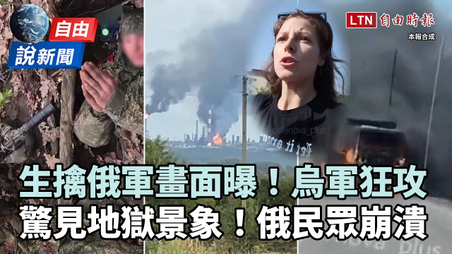 自由說新聞》生擒俄軍畫面曝!烏克蘭攻勢太猛俄民眾崩潰 自由說新聞》生擒俄軍畫面曝!烏克蘭攻勢太猛俄民眾崩潰