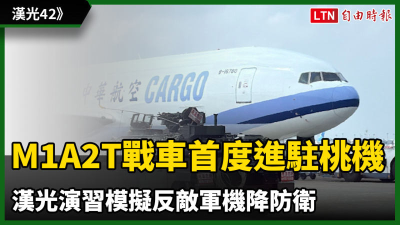 《圖輯》M1A2T戰車首度進駐桃園機場 漢光演習模擬反敵軍機降防衛