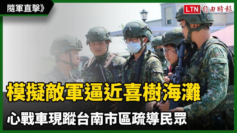 隨軍直擊》模擬敵軍逼近喜樹海灘 心戰車現蹤台南市區疏導民眾