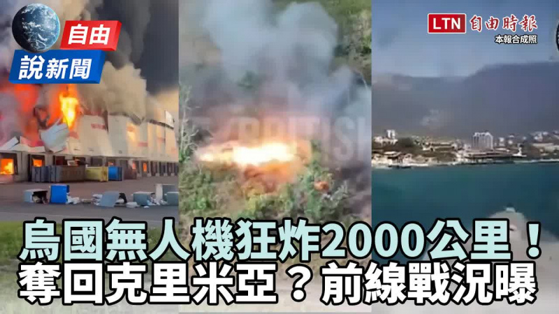 自由說新聞》直擊烏克蘭無人機狂炸2000公里！大搞「海上閱兵」嗆收復克里米亞