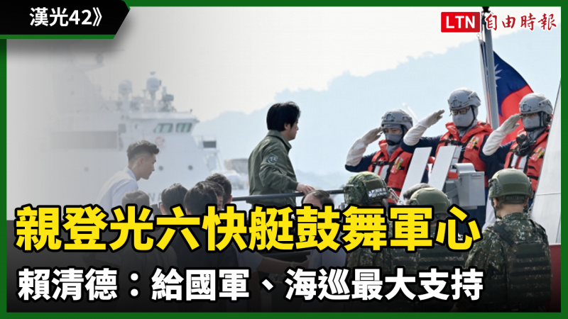 漢光42》親登光六快艇鼓舞軍心 賴清德：給國軍、海巡最大支持