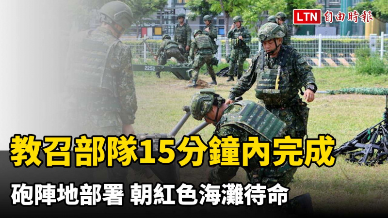 隨軍直擊》教召部隊15分鐘內完成砲陣地部署 朝紅色海灘待命