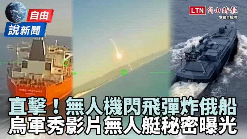 自由說新聞》直擊烏克蘭無人機三度閃飛彈炸俄船！加碼秀影片無人艇秘密曝光