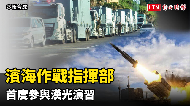 「濱海作戰指揮部」首度參與漢光演習 千枚反艦飛彈待命殲滅共艦