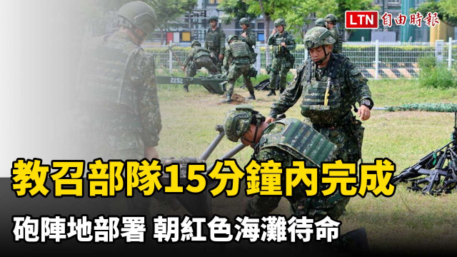 隨軍直擊》教召部隊15分鐘內完成砲陣地部署 朝紅色海灘待命