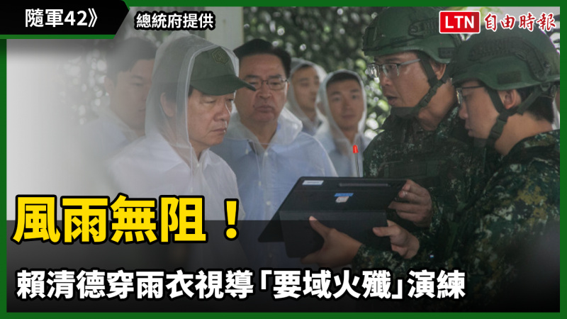 漢光42》風雨無阻!賴清德穿雨衣視導「要域火殲」演練、復仇者飛彈 漢光42》風雨無阻!賴清德穿雨衣視導「要域火殲」演練、復仇者飛彈