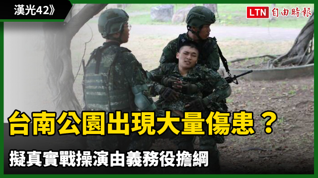 隨軍直擊》台南公園出現步兵大量傷患?擬真實戰操演由義務役擔綱 隨軍直擊》台南公園出現步兵大量傷患?擬真實戰操演由義務役擔綱