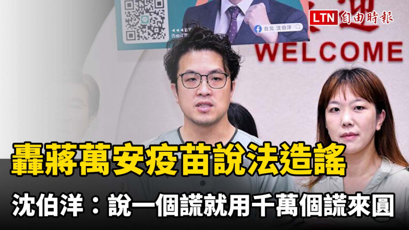 轟蔣萬安疫苗說法造謠 沈伯洋:說了一個謊就要用千千萬萬個謊來圓 轟蔣萬安疫苗說法造謠 沈伯洋:說了一個謊就要用千千萬萬個謊來圓