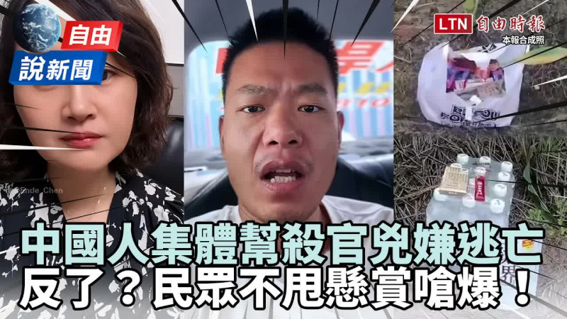 自由說新聞》反了?中國人集體幫「殺官兇嫌」逃亡!民眾不甩高額懸賞嗆爆:不賺缺德錢 自由說新聞》反了?中國人集體幫「殺官兇嫌」逃亡!民眾不甩高額懸賞嗆爆:不賺缺德錢