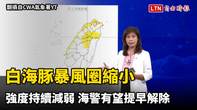 白海豚暴風圈縮小強度持續減弱 海警有望提早解除 白海豚暴風圈縮小強度持續減弱 海警有望提早解除