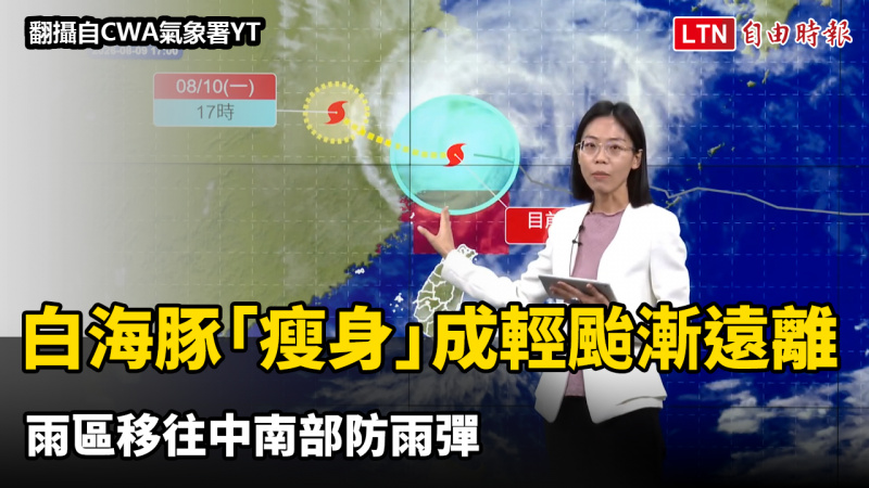 白海豚「瘦身」成輕颱漸遠離 雨區移往中南部防雨彈 白海豚「瘦身」成輕颱漸遠離 雨區移往中南部防雨彈