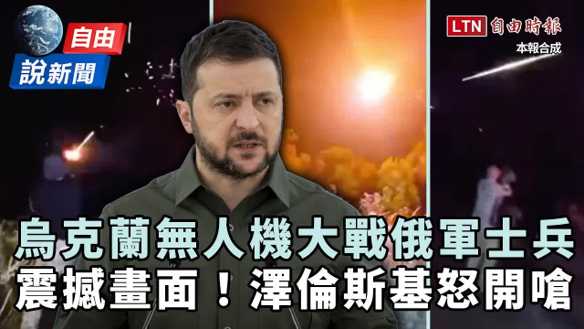 自由說新聞》烏克蘭無人機大戰俄軍士兵震撼畫面曝光!澤倫斯基怒嗆普廷 自由說新聞》烏克蘭無人機大戰俄軍士兵震撼畫面曝光!澤倫斯基怒嗆普廷