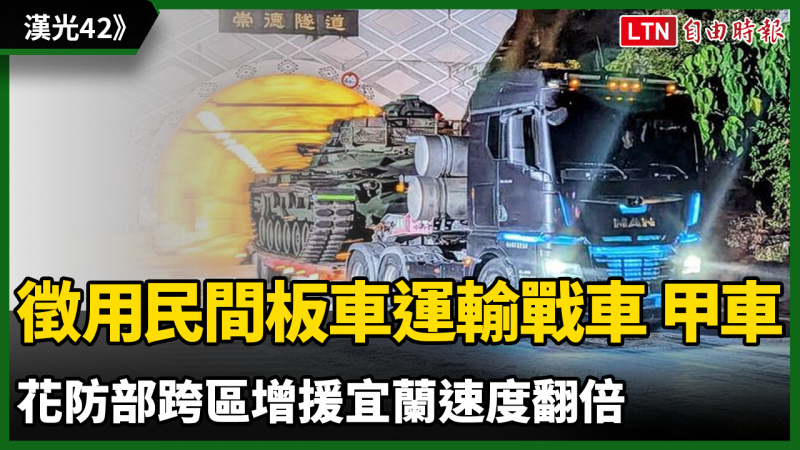 漢光42》徵用民間板車運輸戰車、甲車 花防部跨區增援宜蘭速度翻倍 漢光42》徵用民間板車運輸戰車、甲車 花防部跨區增援宜蘭速度翻倍