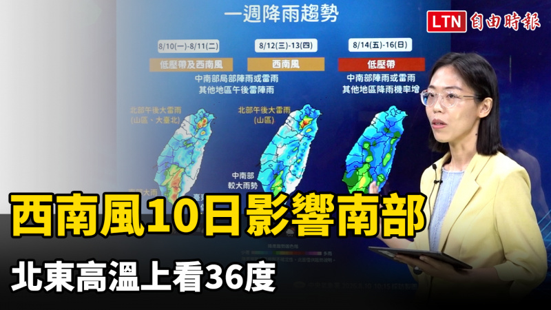 4縣市大雨特報! 西南風今影響南部 北東高溫上看36度 4縣市大雨特報! 西南風今影響南部 北東高溫上看36度