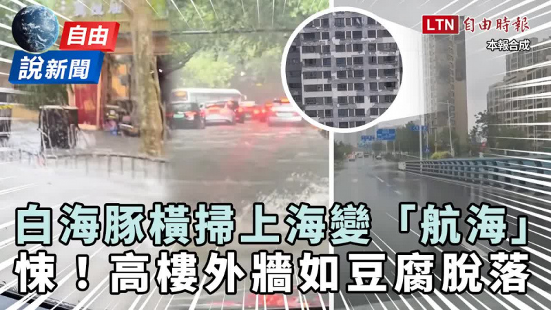 自由說新聞》上海變「航海」!白海豚橫掃中國高樓外牆突崩、官方聲明網怒了 自由說新聞》上海變「航海」!白海豚橫掃中國高樓外牆突崩、官方聲明網怒了