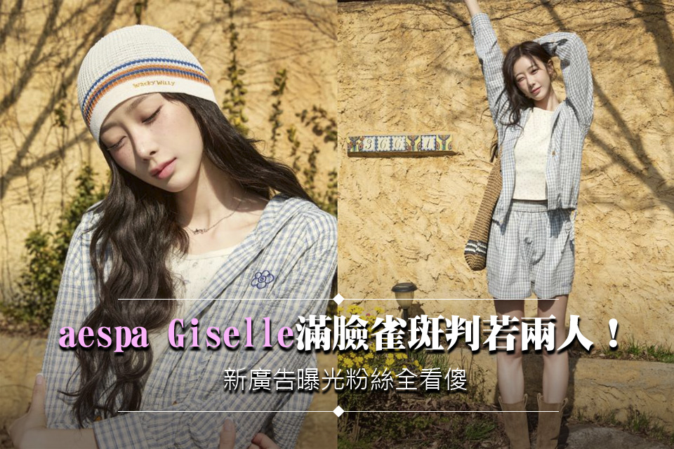 aespa Giselle滿臉雀斑判若兩人！新廣告曝光粉絲全看傻
