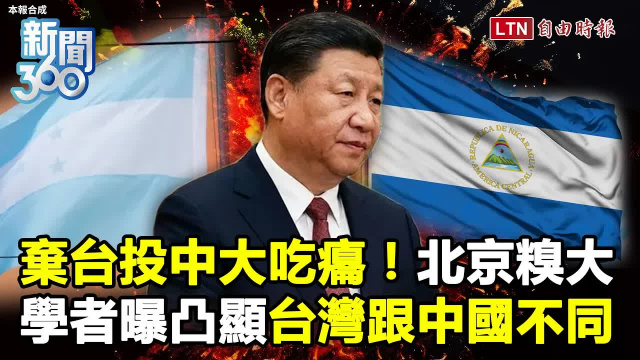 新聞360》中國狂開「芭樂票」多國下場慘!學者曝台灣2招反制中國封鎖 新聞360》中國狂開「芭樂票」多國下場慘!學者曝台灣2招反制中國封鎖