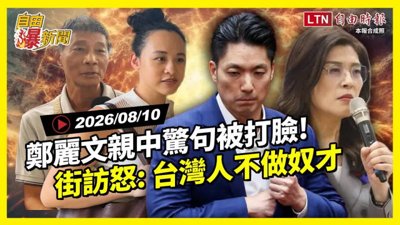 自由爆新聞》鄭麗文親中驚句被打臉!街訪爆氣怒:台灣人不做奴才! 自由爆新聞》鄭麗文親中驚句被打臉!街訪爆氣怒:台灣人不做奴才!