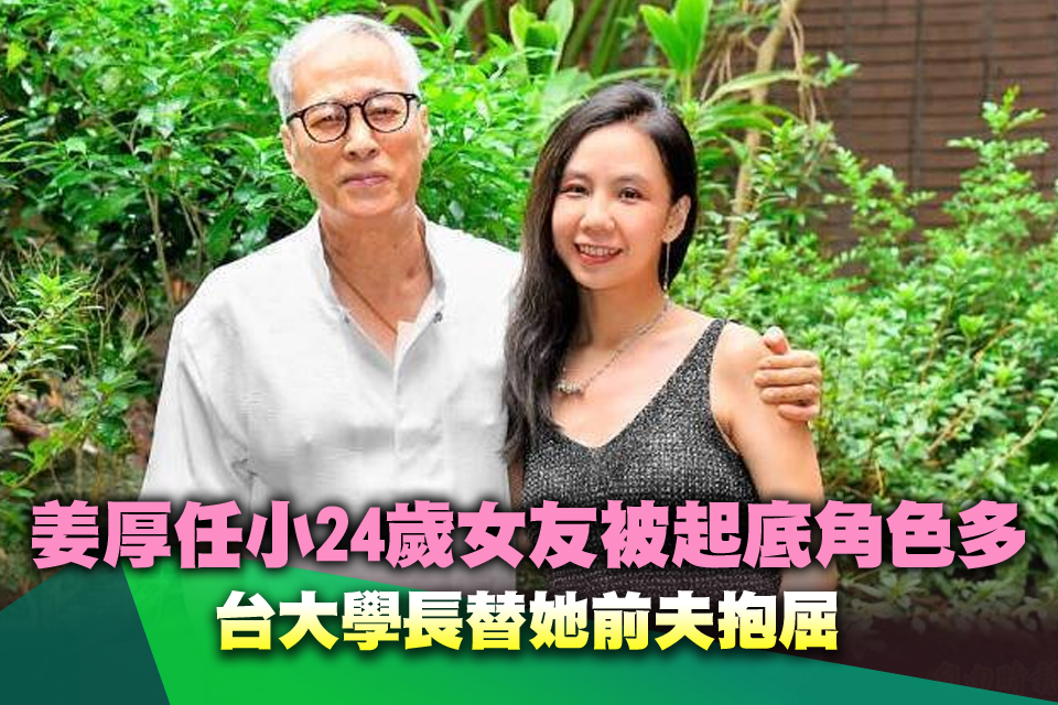 姜厚任小24歲女友被起底角色多 台大學長替她前夫抱屈