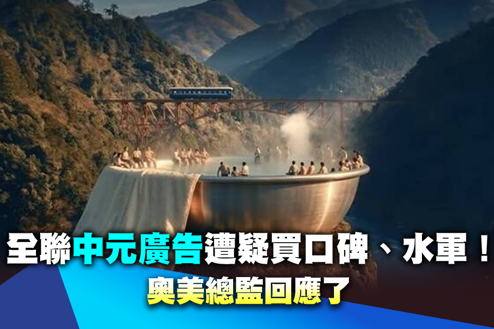 全聯「中元廣告」遭疑買口碑、水軍！ 奧美總監回應了