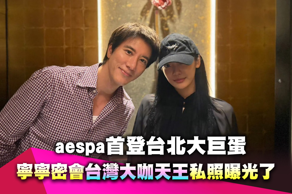 aespa首登台北大巨蛋 寧寧密會「台灣大咖天王」私照曝光了