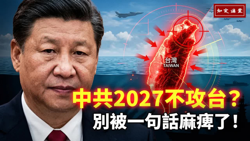中共2027不攻台?別被一句話麻痺了【知定講堂 啟蒙論壇】 中共2027不攻台?別被一句話麻痺了【知定講堂 啟蒙論壇】