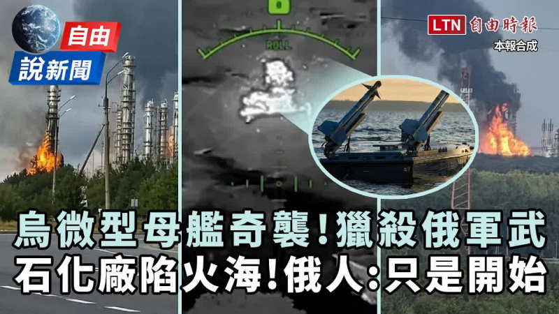 自由說新聞》烏軍狂炸!「微型母艦」深入獵殺!俄民眾驚:只是開始 自由說新聞》烏軍狂炸!「微型母艦」深入獵殺!俄民眾驚:只是開始