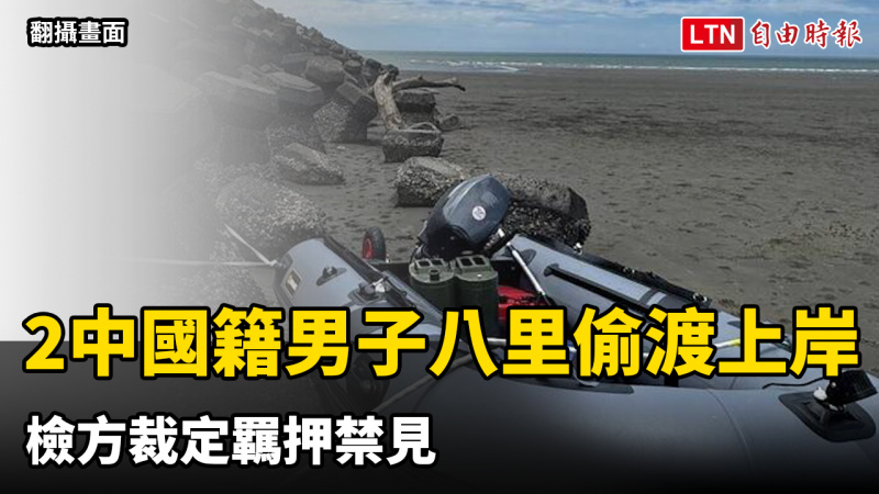 2中國籍男子搭橡皮艇八里偷渡上岸 檢方裁定羈押禁見 2中國籍男子搭橡皮艇八里偷渡上岸 檢方裁定羈押禁見