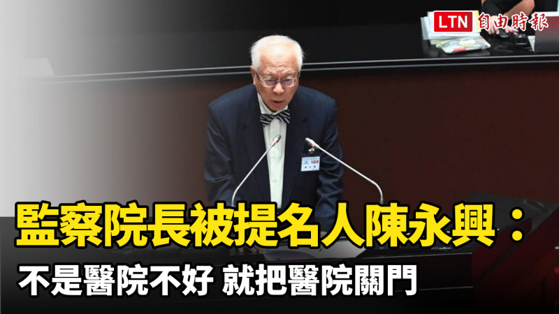 監察院長被提名人陳永興:不是醫院不好 就把醫院關門 監察院長被提名人陳永興:不是醫院不好 就把醫院關門
