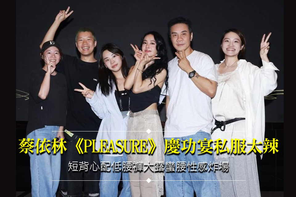 蔡依林《PLEASURE》慶功宴私服太辣
短背心配低腰褲大露蠻腰性感炸場