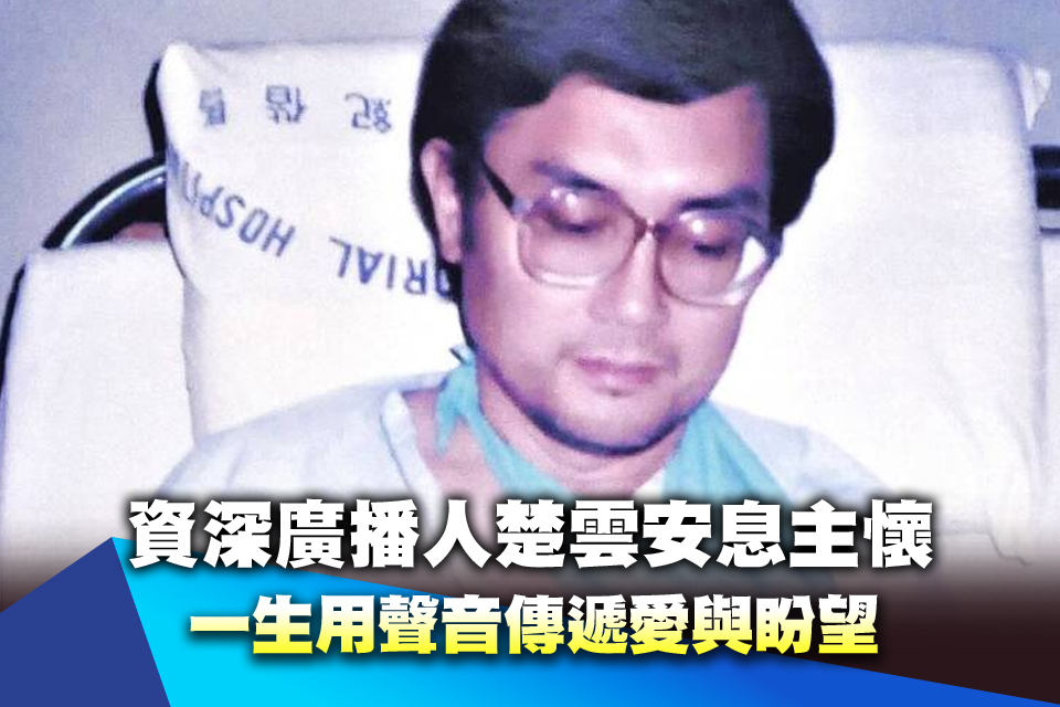 資深廣播人楚雲安息主懷 一生用聲音傳遞愛與盼望