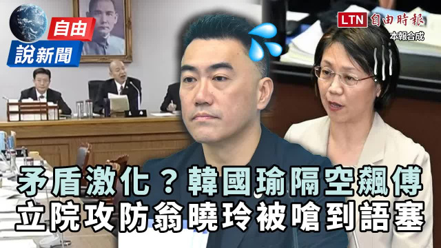 自由說新聞》「韓傅矛盾」激化?藍委掃颱風尾「被嗆到語塞」表情曝 自由說新聞》「韓傅矛盾」激化?藍委掃颱風尾「被嗆到語塞」表情曝