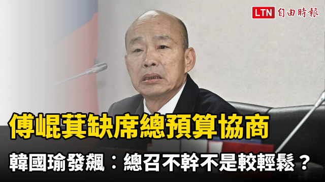 傅崐萁缺席總預算協商 韓國瑜發飆怒嗆︰總召不幹不是較輕鬆? 傅崐萁缺席總預算協商 韓國瑜發飆怒嗆︰總召不幹不是較輕鬆?