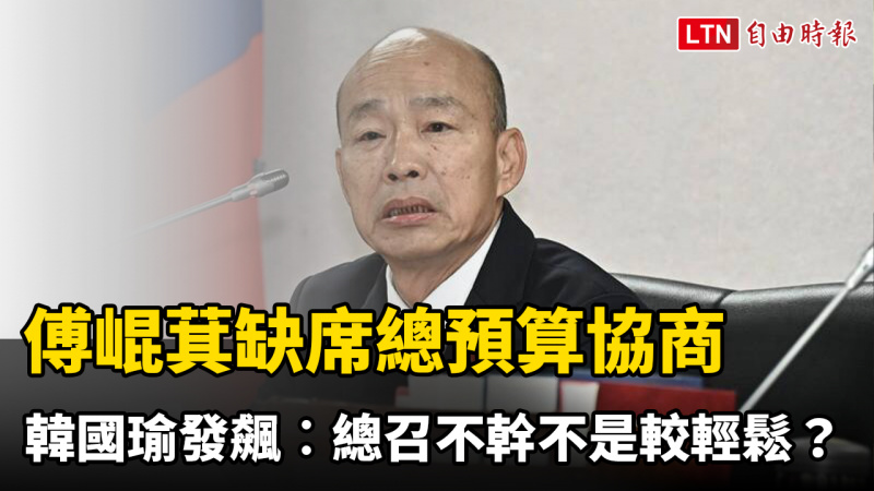 傅崐萁缺席總預算協商 韓國瑜發飆怒嗆︰總召不幹不是較輕鬆? 傅崐萁缺席總預算協商 韓國瑜發飆怒嗆︰總召不幹不是較輕鬆?