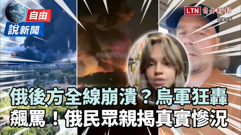 自由說新聞》後方被烏克蘭炸到全線崩潰?俄民眾飆罵親揭真實慘況 自由說新聞》後方被烏克蘭炸到全線崩潰?俄民眾飆罵親揭真實慘況