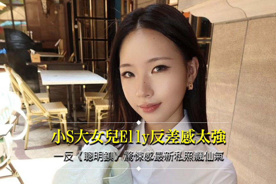 小S大女兒Elly反差感太強
一反《聰明鎮》驚悚感最新私照飄仙氣
