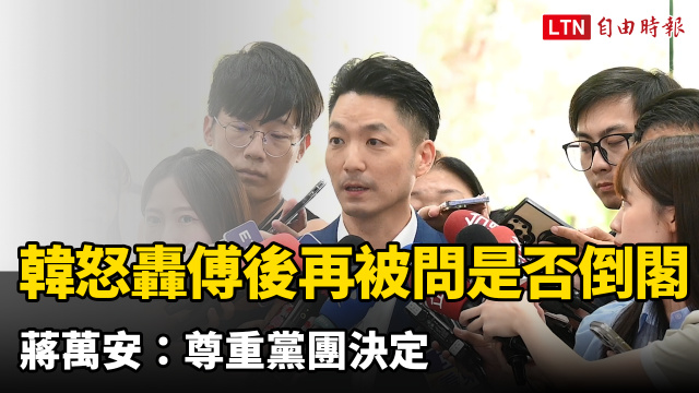 韓國瑜怒轟傅崐萁之後再被問是否倒閣 蔣萬安:尊重黨團決定 韓國瑜怒轟傅崐萁之後再被問是否倒閣 蔣萬安:尊重黨團決定