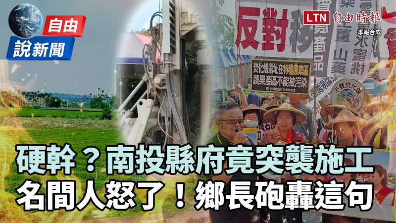 自由說新聞》焚化爐爭議再起!直擊縣府「突襲施工」 名間人、鄉長全怒了 自由說新聞》焚化爐爭議再起!直擊縣府「突襲施工」 名間人、鄉長全怒了