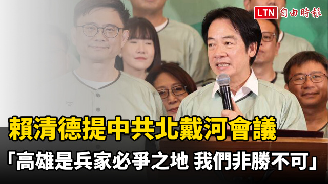 賴清德提中共北戴河會議 「高雄是兵家必爭之地,我們非勝不可」 賴清德提中共北戴河會議 「高雄是兵家必爭之地,我們非勝不可」