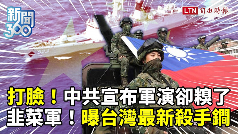新聞360》中共「片面軍演」遭打臉!共軍又出事?學者曝台灣殺手鐧 新聞360》中共「片面軍演」遭打臉!共軍又出事?學者曝台灣殺手鐧