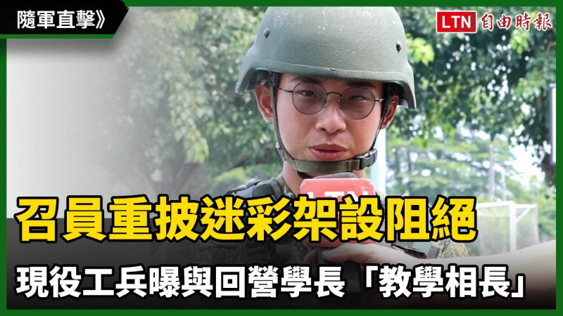 隨軍直擊》召員重披迷彩架設阻絕 現役工兵曝與回營學長「教學相長」 隨軍直擊》召員重披迷彩架設阻絕 現役工兵曝與回營學長「教學相長」