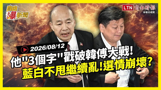 自由爆新聞》他「3個字」戳破韓傅大戰!藍白不甩繼續亂選情崩壞? 自由爆新聞》他「3個字」戳破韓傅大戰!藍白不甩繼續亂選情崩壞?