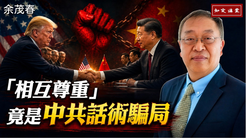 「相互尊重」竟是中共話術騙局,北京以外交包裝脅迫與侵略【知定講堂 啟蒙論壇 余茂春】EP249 「相互尊重」竟是中共話術騙局,北京以外交包裝脅迫與侵略【知定講堂 啟蒙論壇 余茂春】EP249