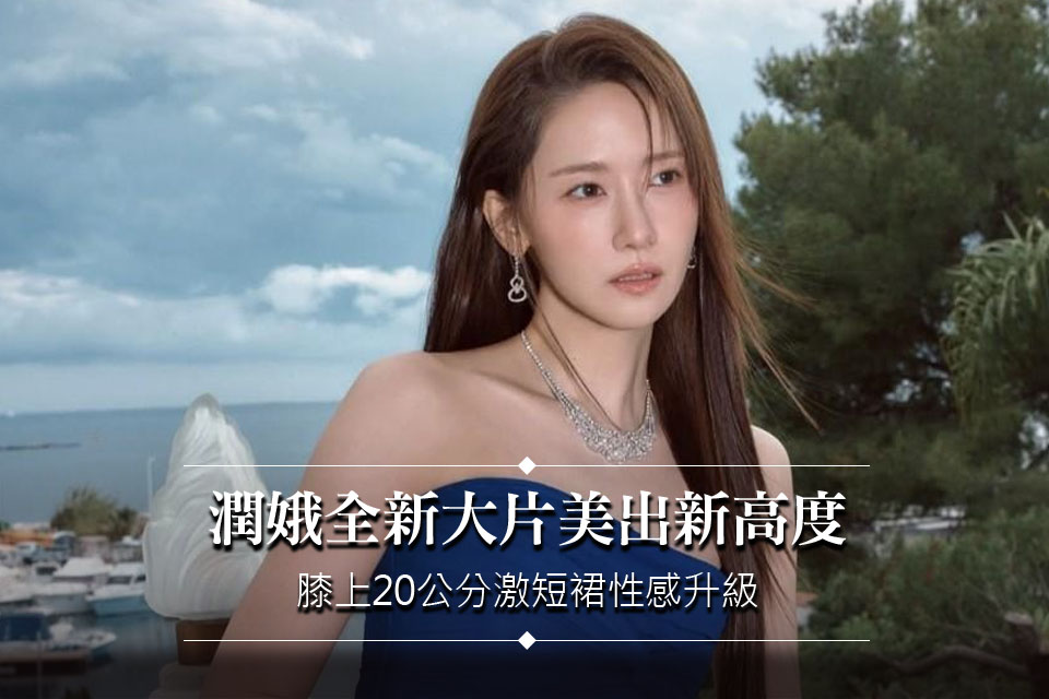 潤娥全新大片美出新高度！膝上20公分激短裙大秀逆天美腿性感升級