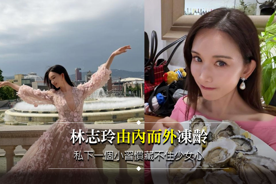 林志玲「由內而外」凍齡！私下一個小習慣藏不住少女心